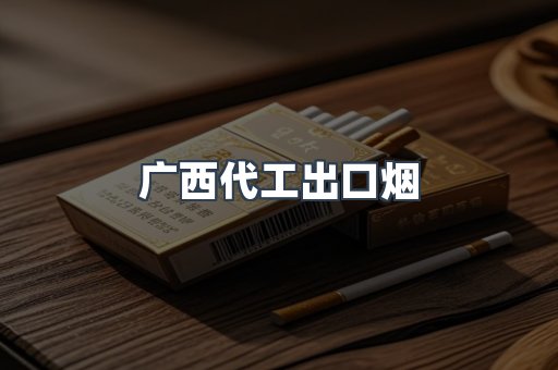 广西代工出口烟