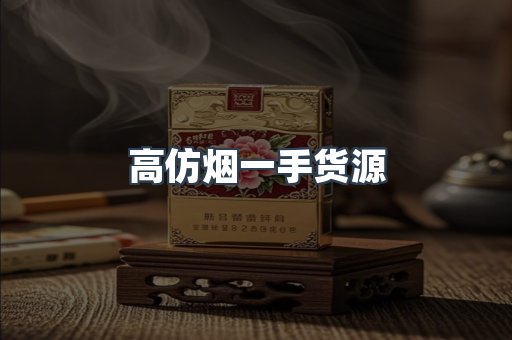 高仿烟一手货源